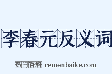 李春元反义词是什么意思的图片